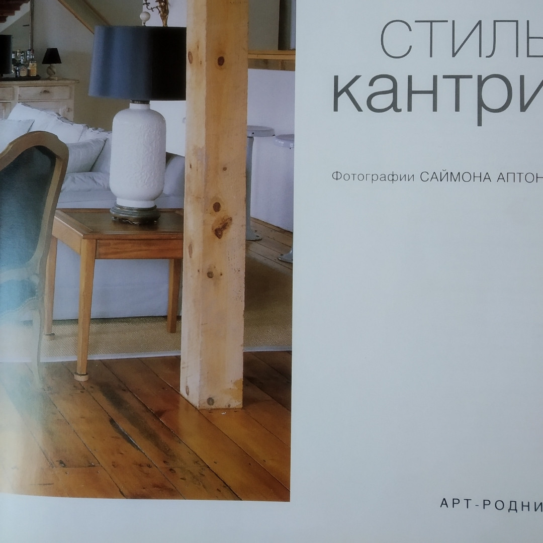 Стиль кантрі Від простих і елегантних інтер'єрів до пасторальних сільських будинків Джудіт Міллер - Зображення 2