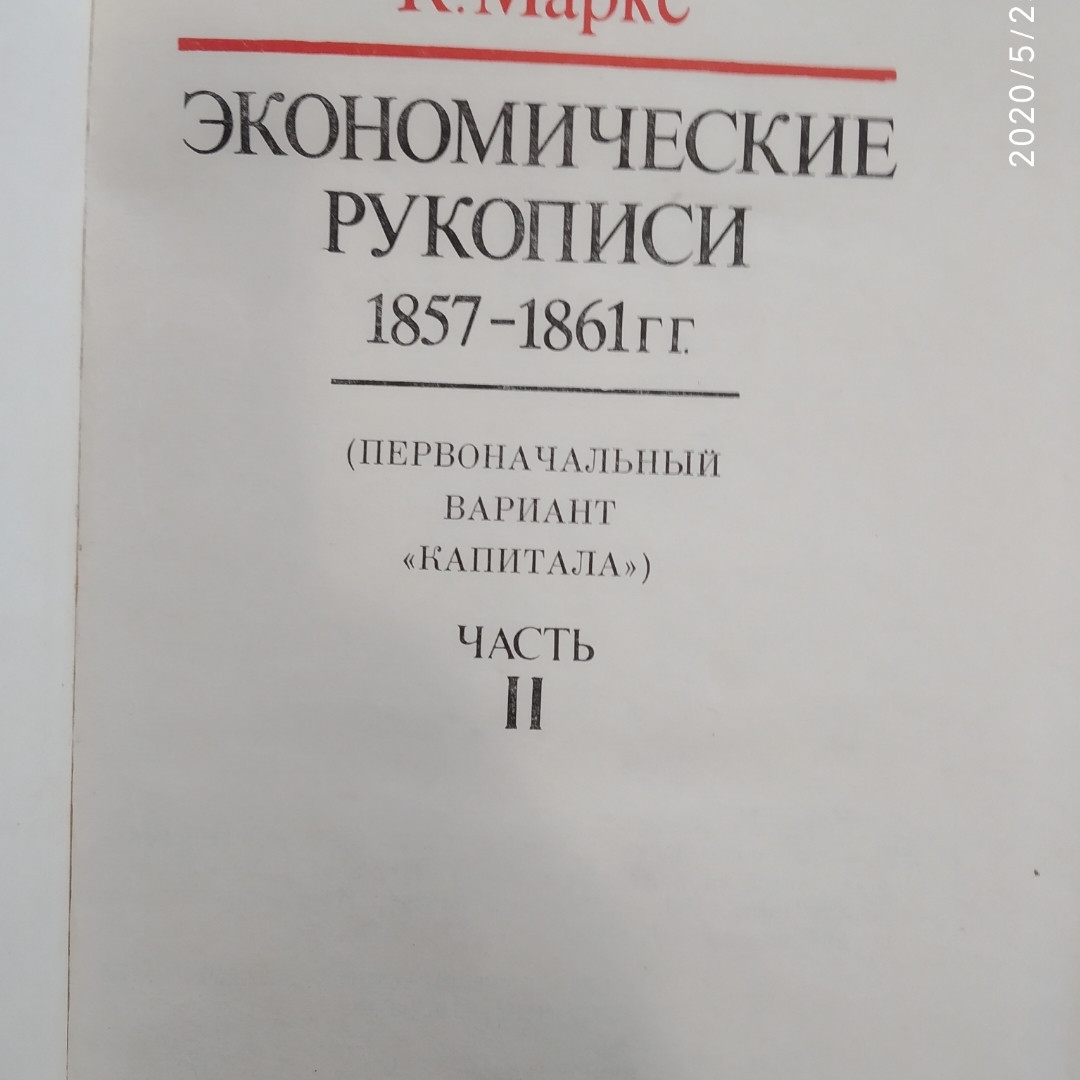 Экономические рукописи 1857-1861гг.Карл Маркс 2 тома — изображение 6