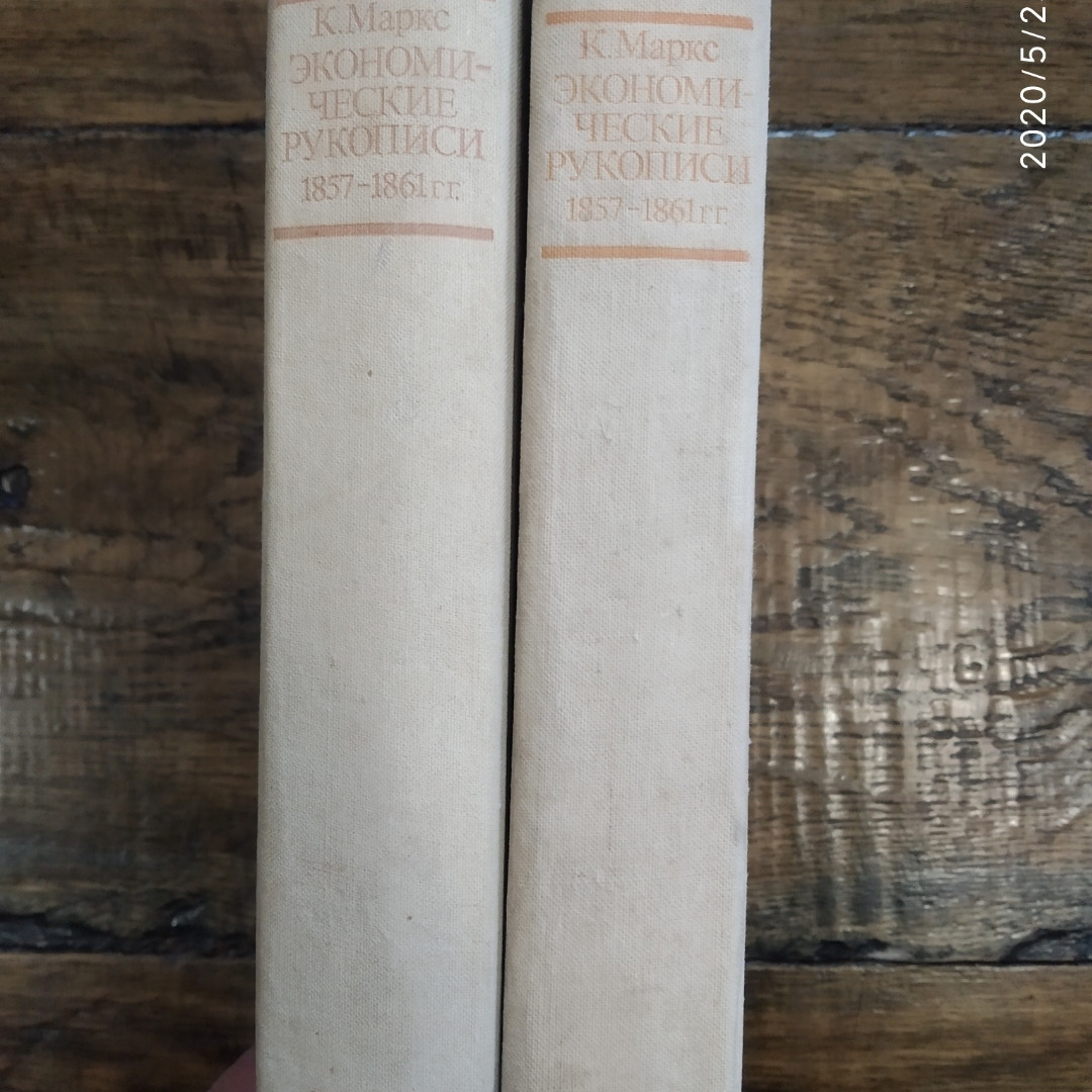 Экономические рукописи 1857-1861гг.Карл Маркс 2 тома — изображение 2