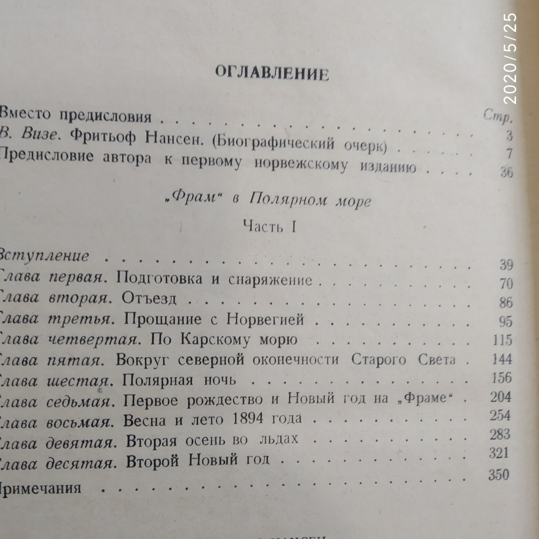 Фрітьоф Нансен "Фрам" в Полярному морі 1 тому - Зображення 6