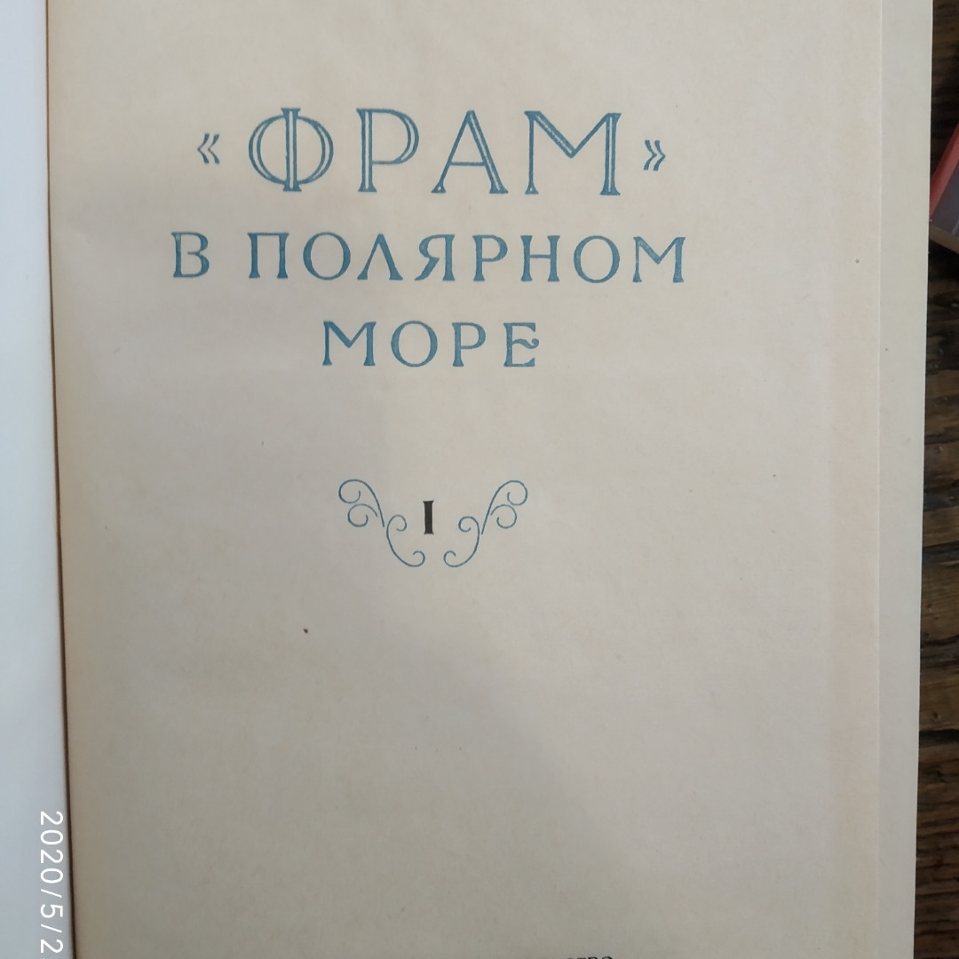 Фрітьоф Нансен "Фрам" в Полярному морі 1 тому - Зображення 2