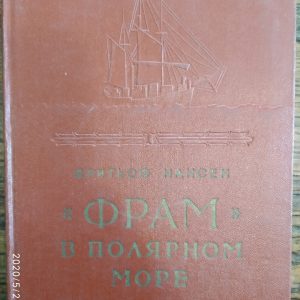 Фрітьоф Нансен "Фрам" в Полярному морі 1 тому