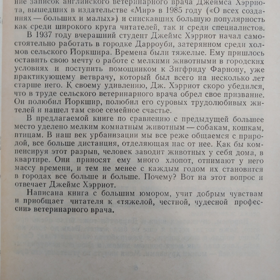 Про всіх створінь-прекрасних і дивовижних Джеймс Хэрриот - Зображення 4