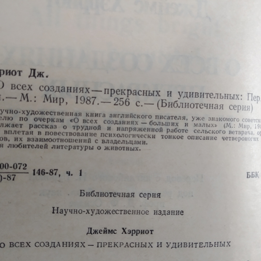 Про всіх створінь-прекрасних і дивовижних Джеймс Хэрриот - Зображення 3