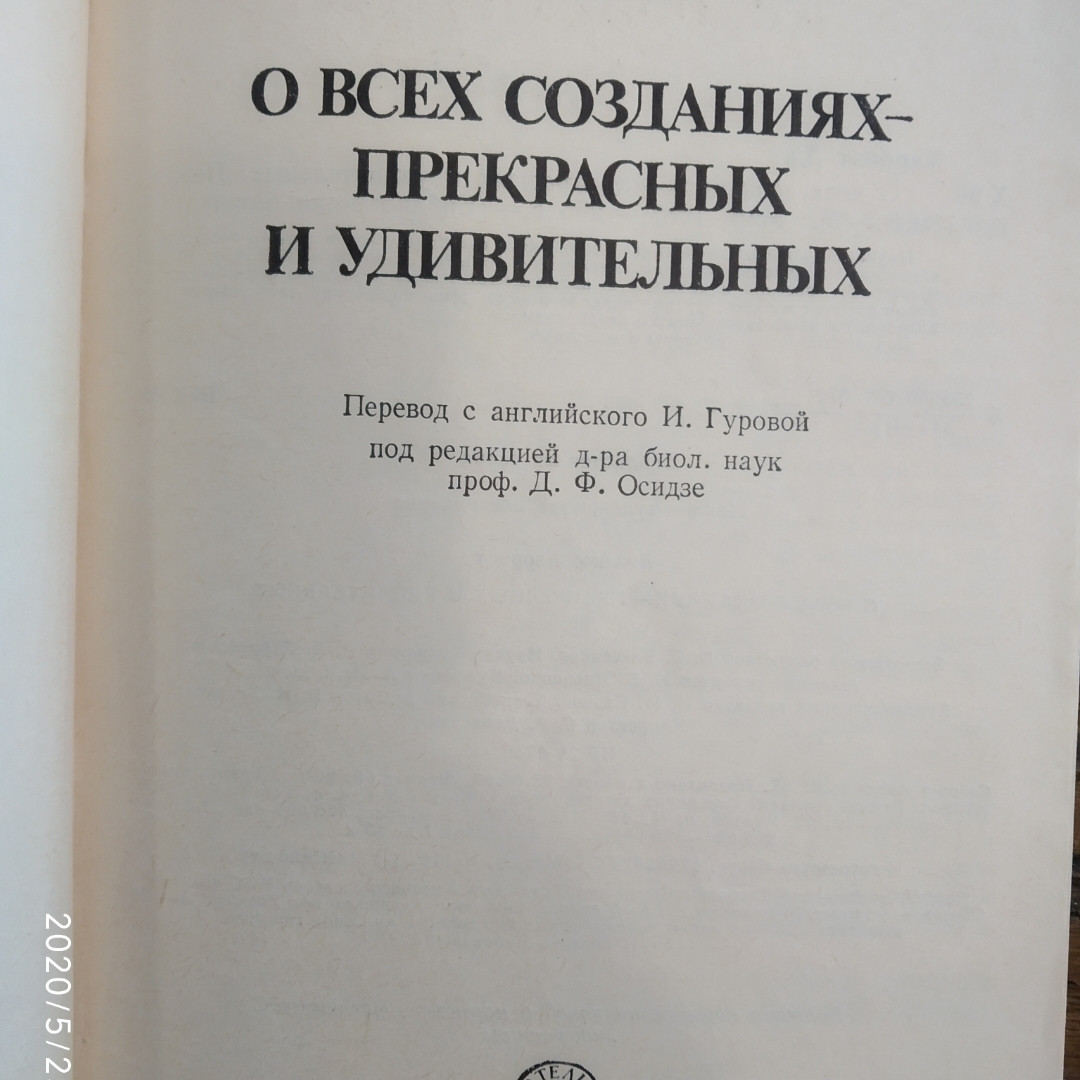 Про всіх створінь-прекрасних і дивовижних Джеймс Хэрриот - Зображення 2