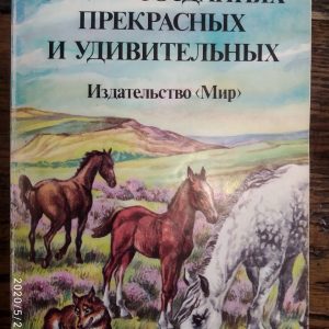 О всех созданиях-прекрасных и удивительных Джеймс Хэрриот