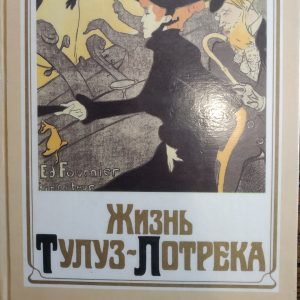 Анрі Перрюшо Життя Тулуз-Лотрека