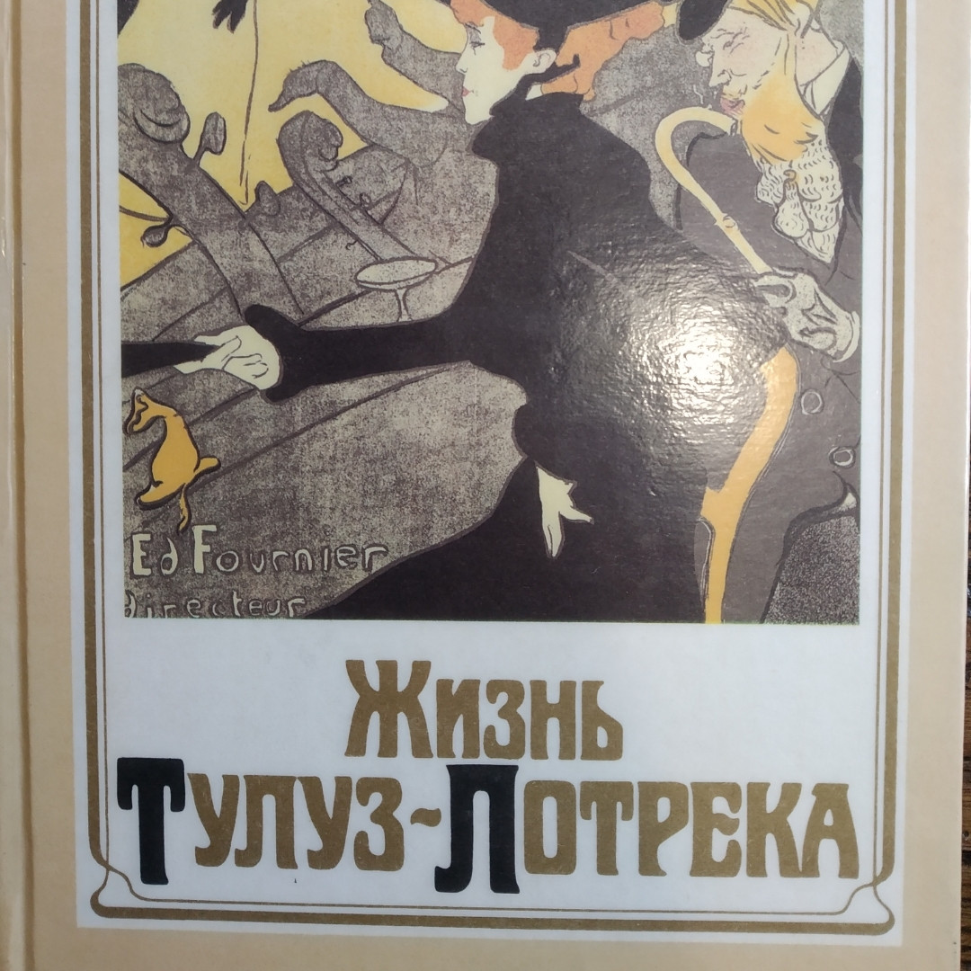 Анрі Перрюшо Життя Тулуз-Лотрека