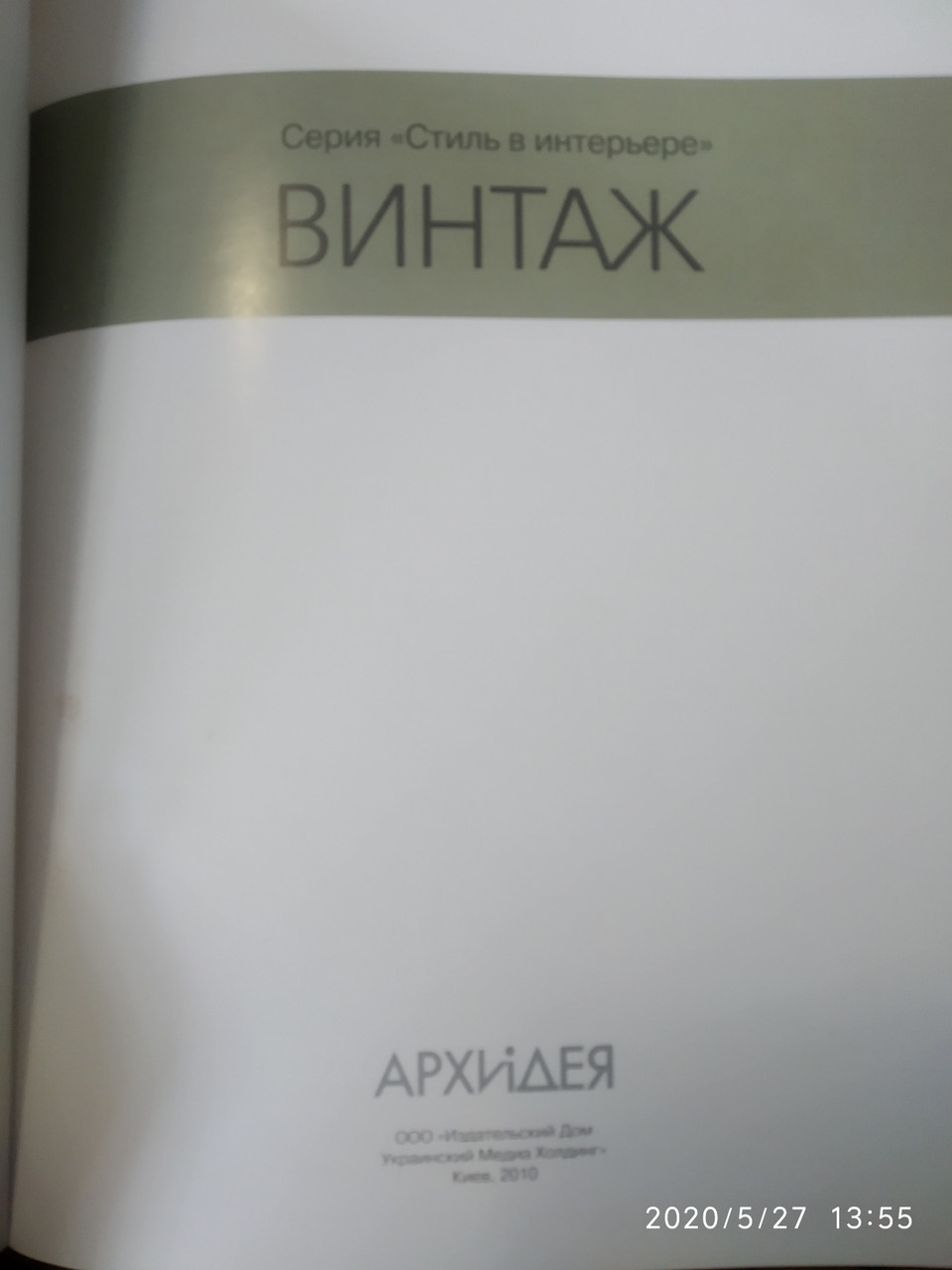 Вінтаж Стиль в інтер'єрі Наталія Єгорова - Зображення 2