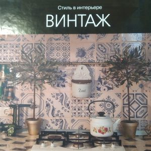 Вінтаж Стиль в інтер'єрі Наталія Єгорова