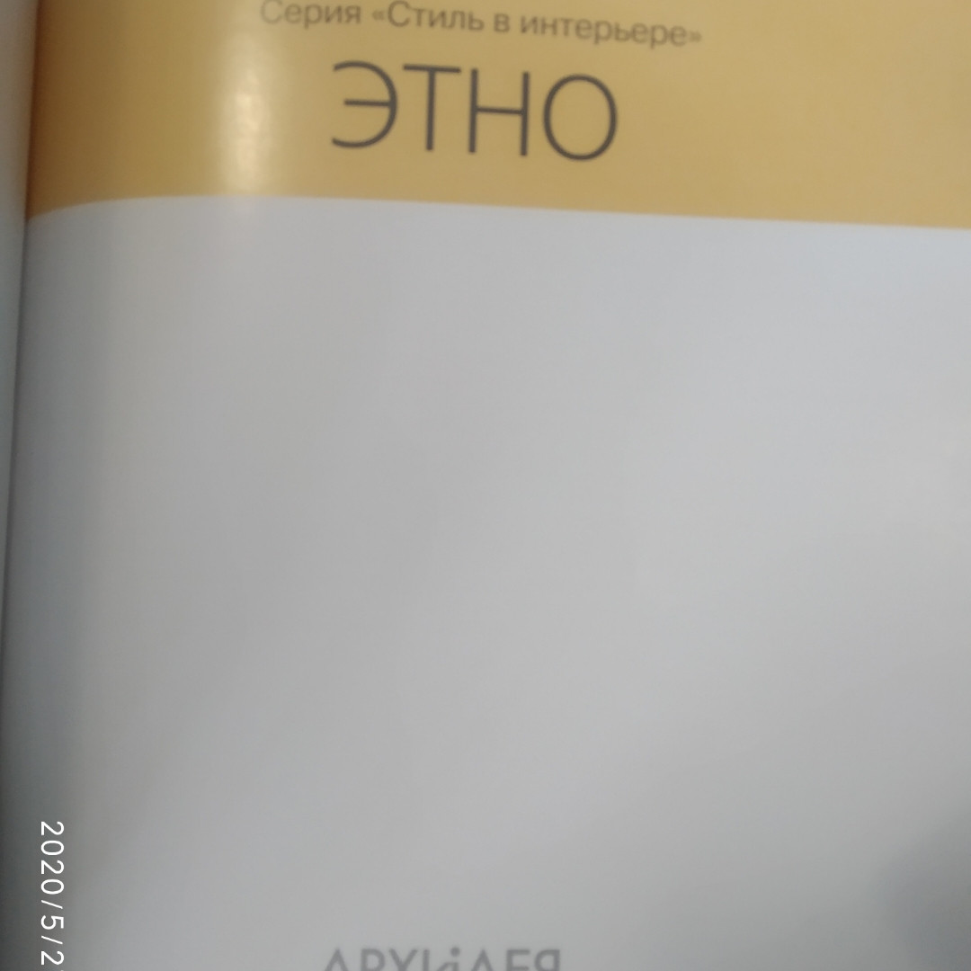 Этно Стиль в интерьере Наталья Егорова — изображение 2