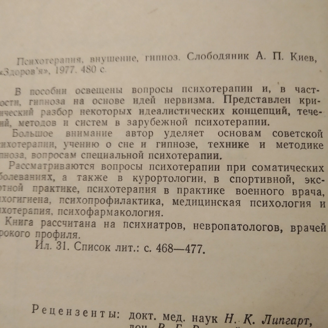 Психотерапія, навіювання гіпноз Слободянник А. П. - Зображення 3