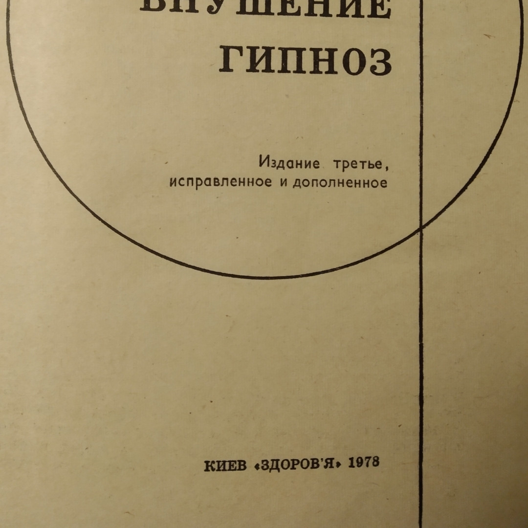 Психотерапія, навіювання гіпноз Слободянник А. П. - Зображення 2