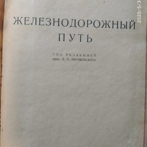 Залізничний шлях під ред. Крачковського інженерно-технічні довідники керівництва р.