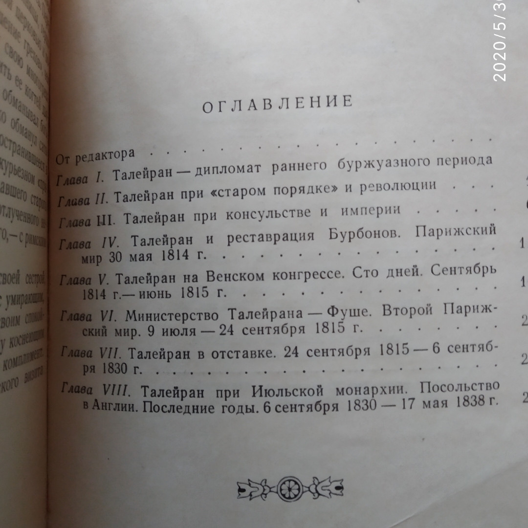 Талейран Тарлі Є.В. м. - Зображення 4