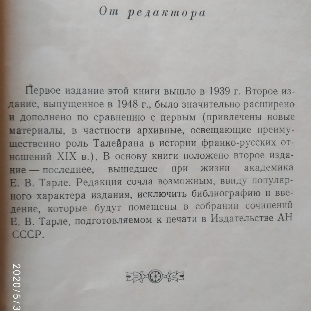 Талейран Тарлі Є.В. м. - Зображення 3