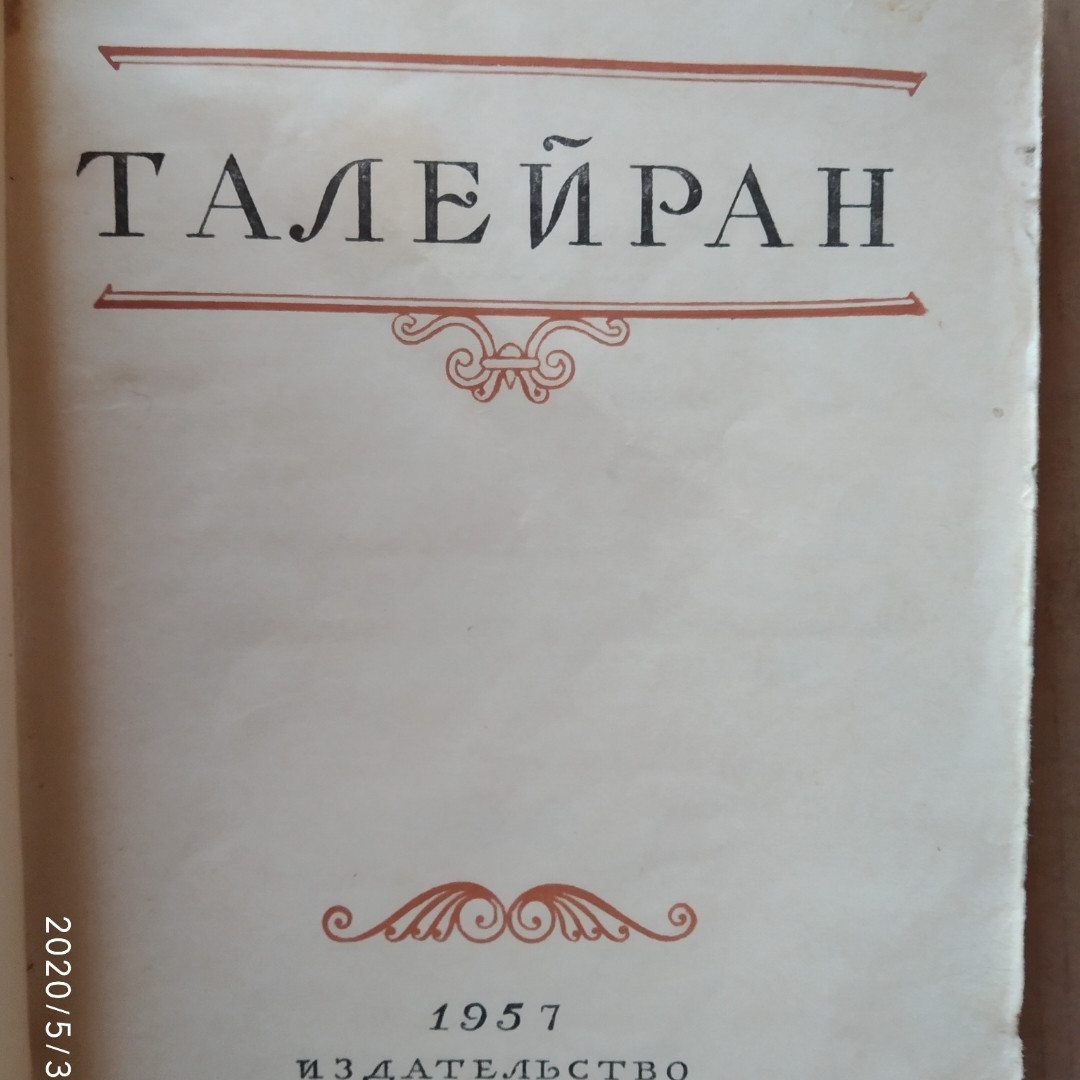 Талейран Тарлі Є.В. м. - Зображення 2