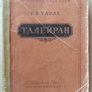Талейран Тарле Е.В. 1957 г.