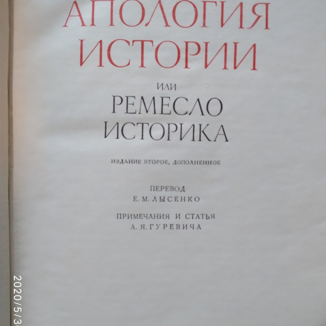 Апологія історії або Ремесло історика Марк Блок - Зображення 2