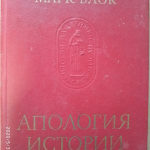 Апологія історії або Ремесло історика Марк Блок