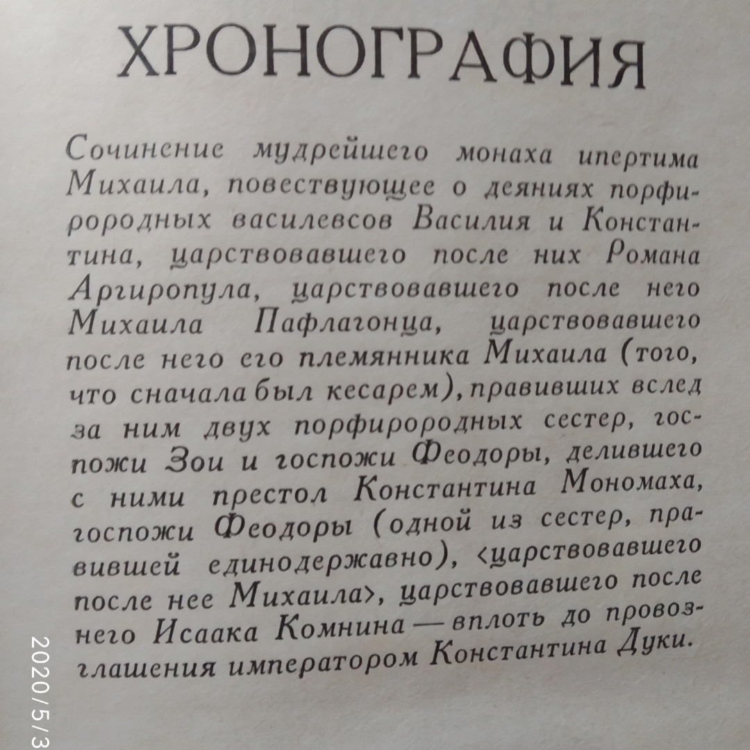 Хронограф Михайло Пселл - Зображення 5