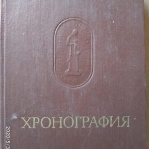 Хронограф Михайло Пселл