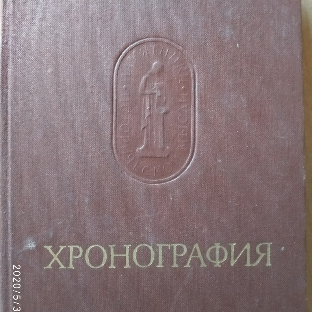 Хронограф Михайло Пселл