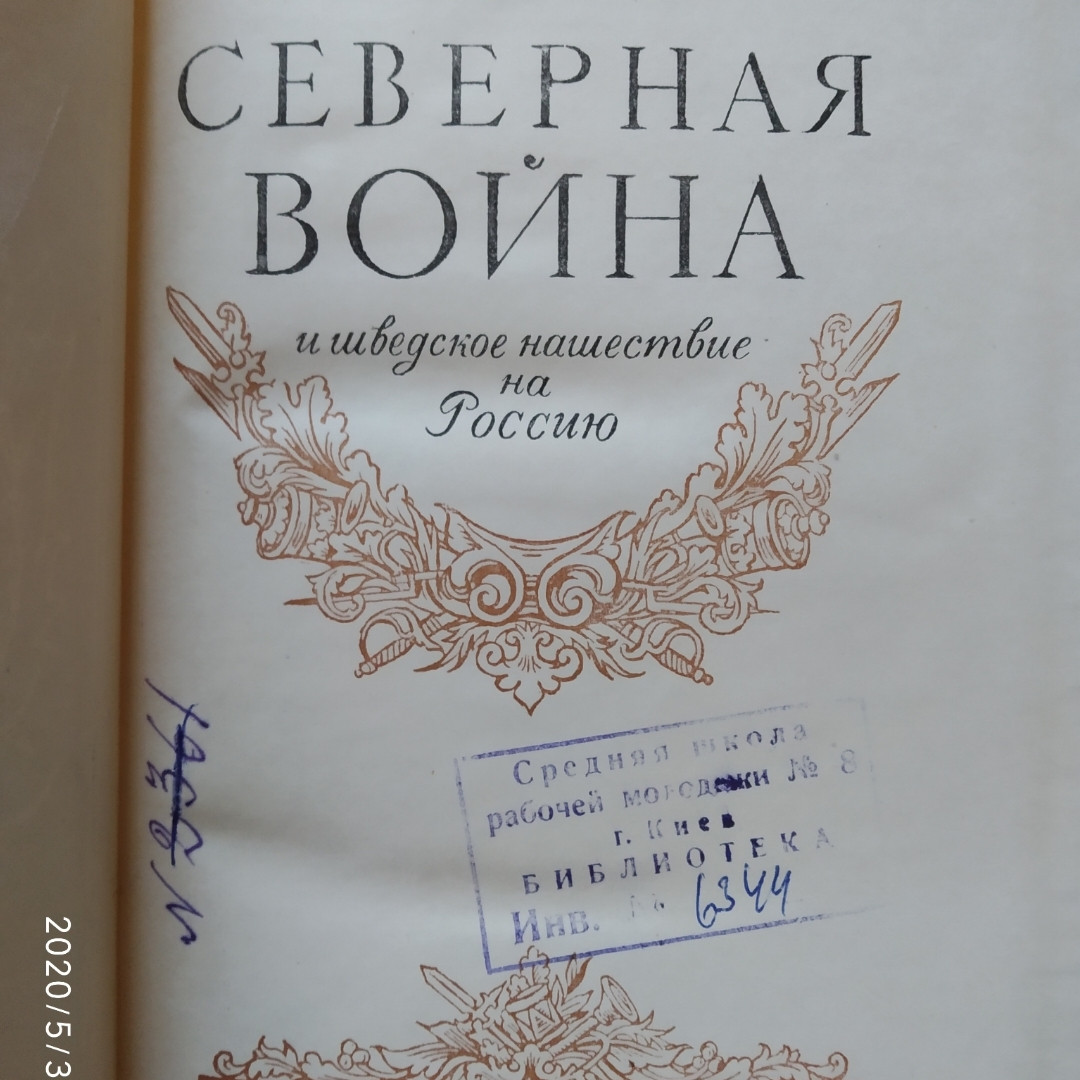 Північна війна і шведське напад на Росію Тарле Е. А. - Зображення 2