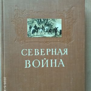 Північна війна і шведське напад на Росію Тарле Е. А.