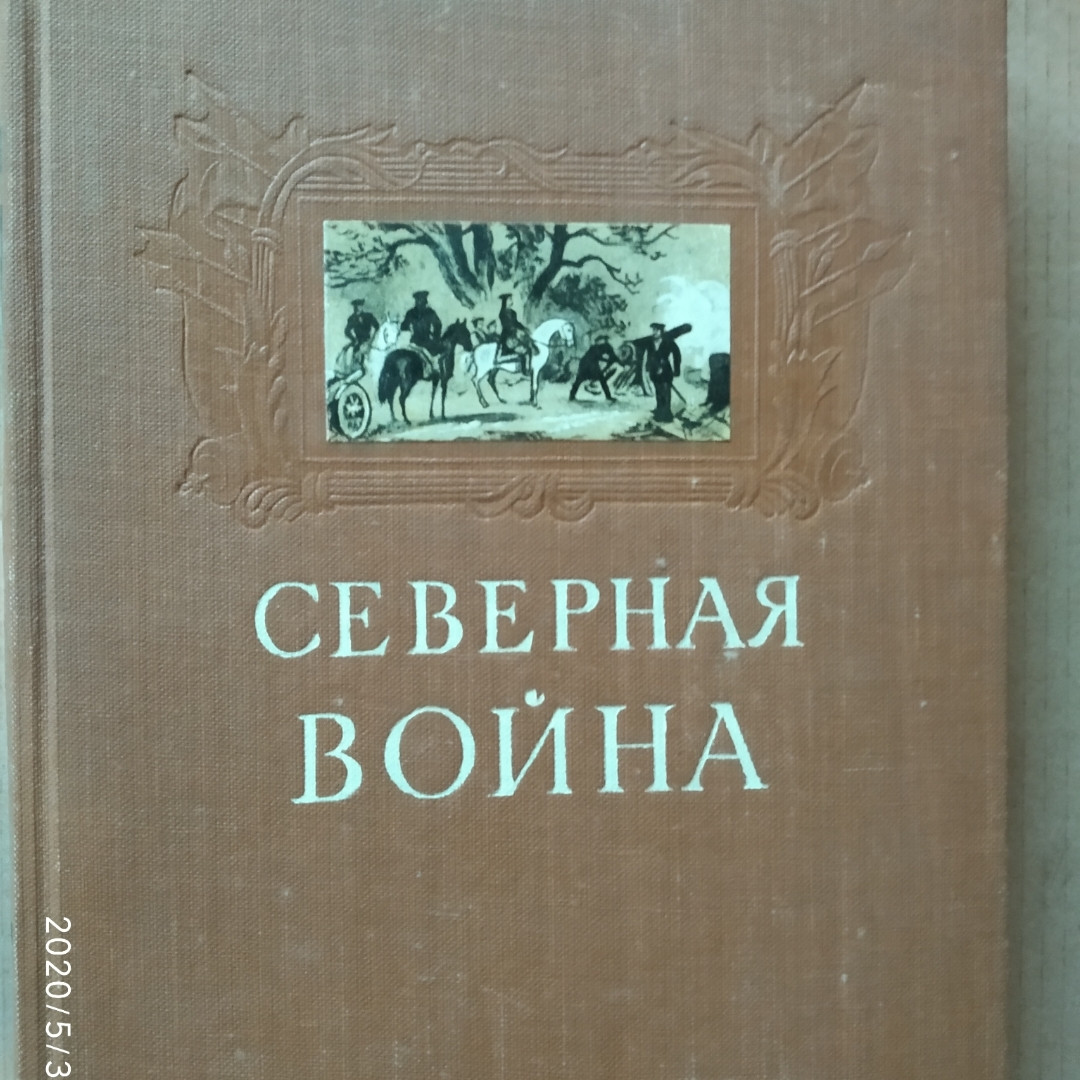 Північна війна і шведське напад на Росію Тарле Е. А.