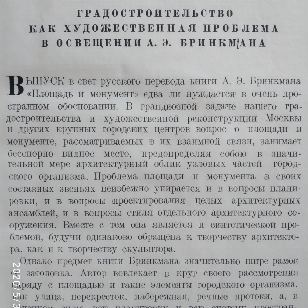 Площа і монумент проблема художньої форми Бринкман А. Е. - Зображення 3
