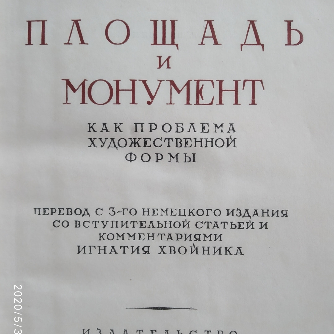 Площа і монумент проблема художньої форми Бринкман А. Е. - Зображення 2