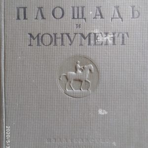 Площа і монумент проблема художньої форми Бринкман А. Е.