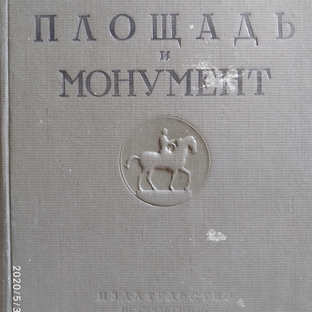 Площа і монумент проблема художньої форми Бринкман А. Е.