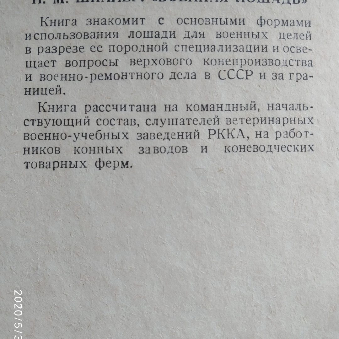 Військовий кінь Шпайєр Н.М Воениздат 1939 р. - Зображення 3
