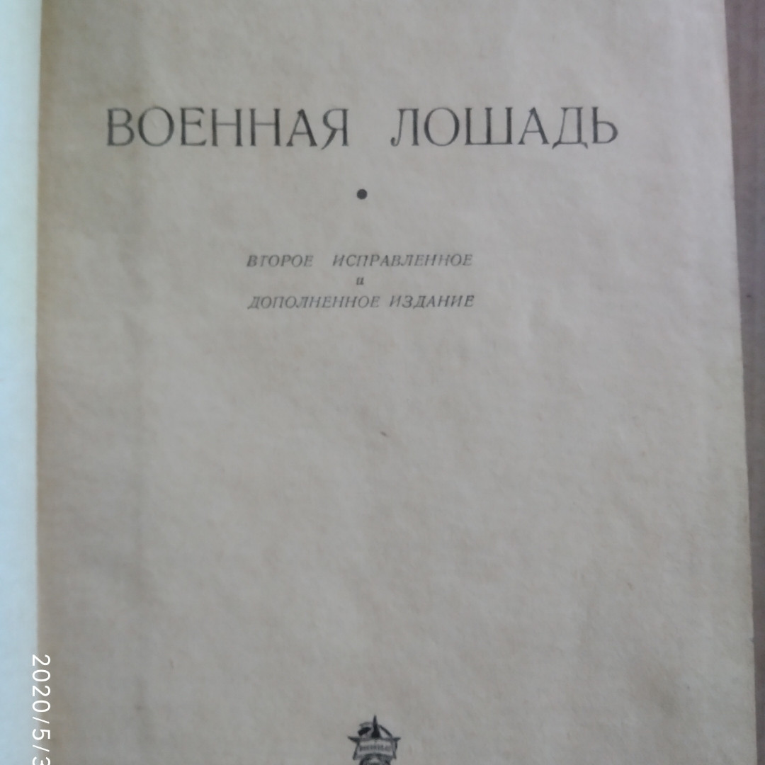 Військовий кінь Шпайєр Н.М Воениздат 1939 р. - Зображення 2