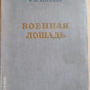 Військовий кінь Шпайєр Н.М Воениздат 1939 р.