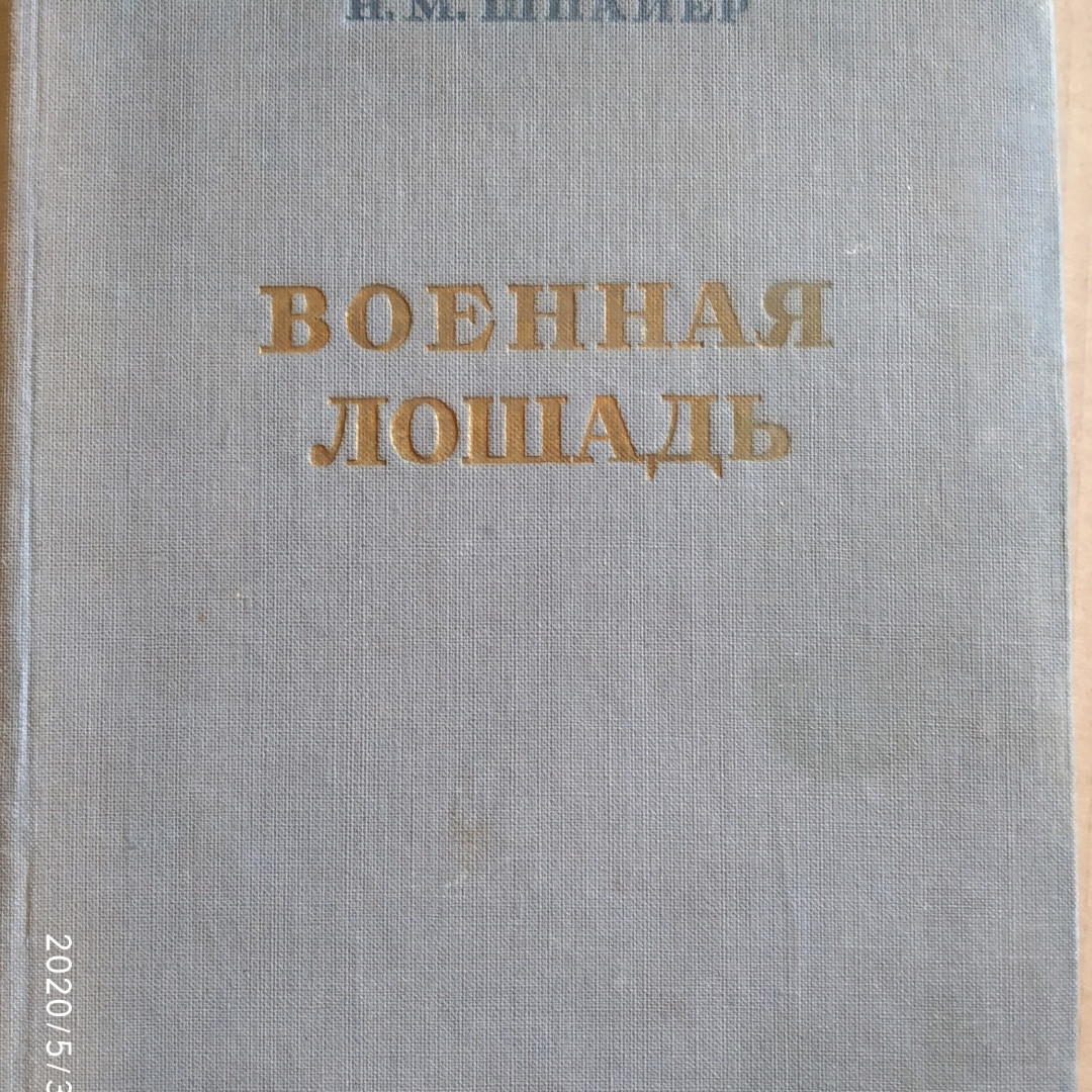Військовий кінь Шпайєр Н.М Воениздат 1939 р.