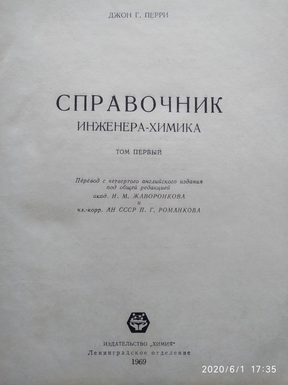 Довідник інженера-хіміка Дж.Перрі 1 том - Зображення 3