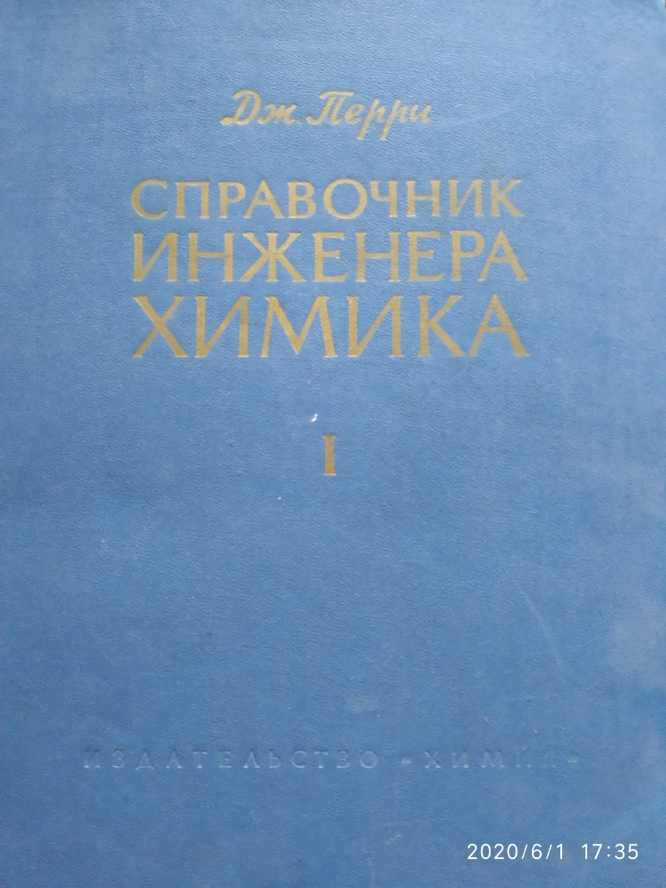 Довідник інженера-хіміка Дж.Перрі 1 том - Зображення 2