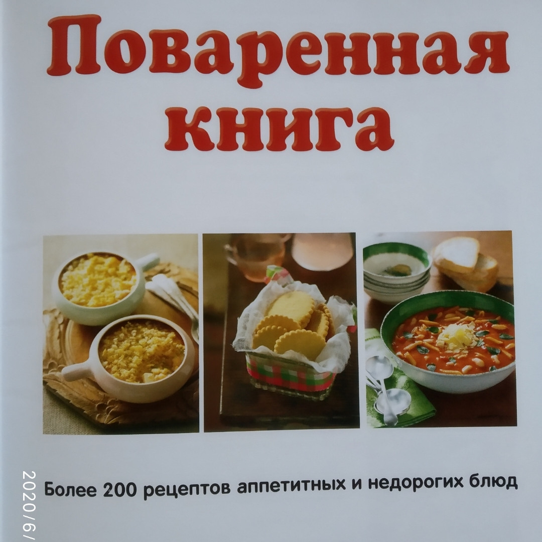 Куховарська книга Смачно як у бабусі Понад 200 рецептів апетитних і недорогих страв Рідерз Дайджест - Зображення 2