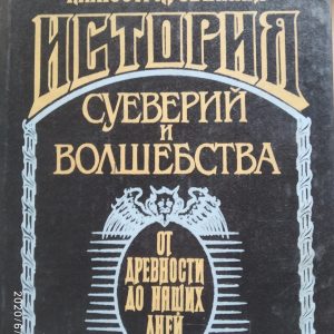 Історія забобонів і чаклунства від давнини до наших днів Д-р Леманн