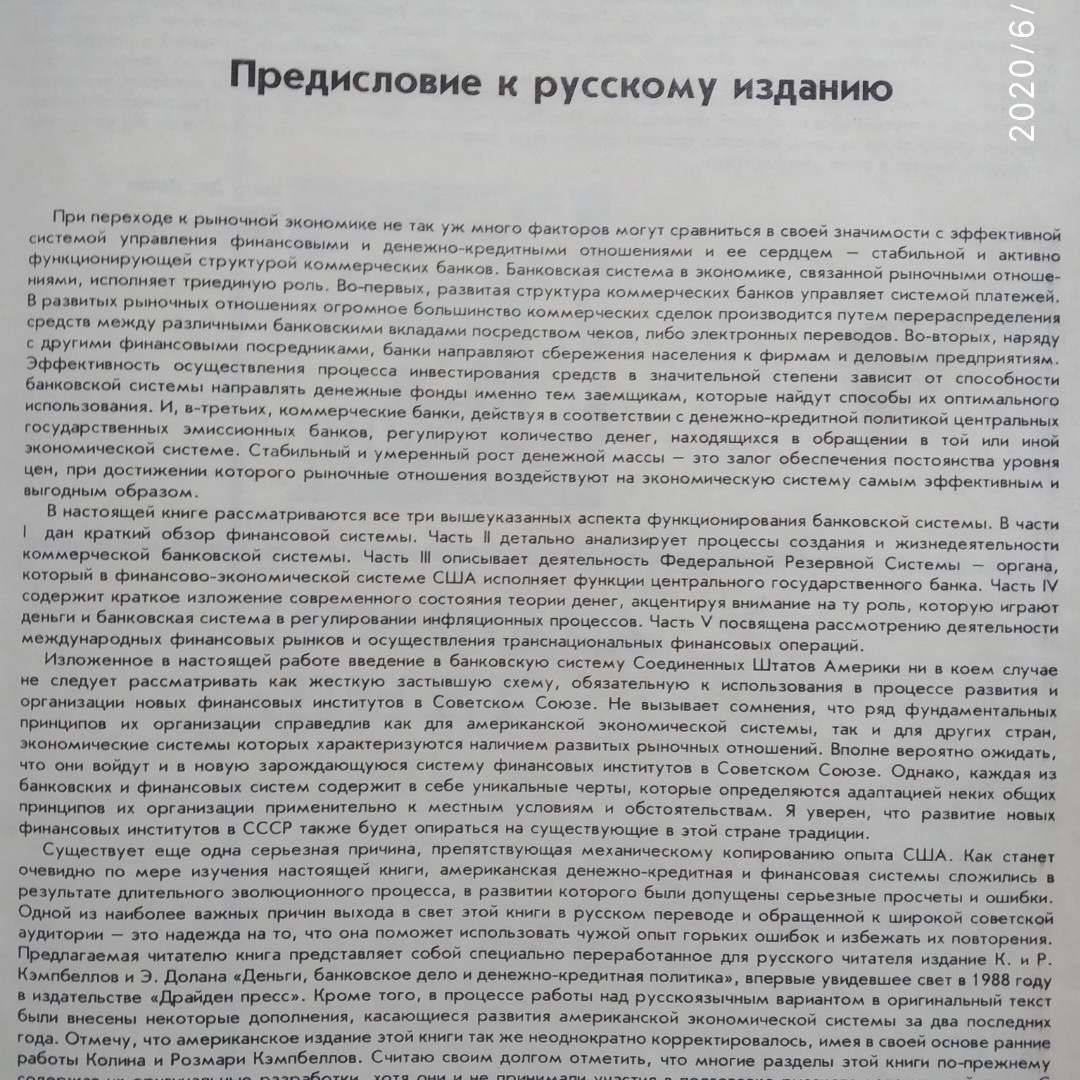 Деньги, Банковское дело и денежно-кредитная политика Долан Эдвин Колин Кэмпбелл, Розмари Кэмпбелл — изображение 3