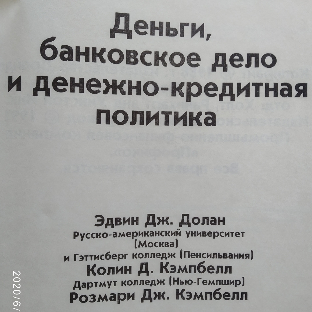 Деньги, Банковское дело и денежно-кредитная политика Долан Эдвин Колин Кэмпбелл, Розмари Кэмпбелл — изображение 2