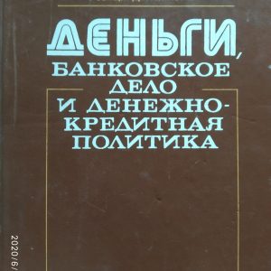 Деньги, Банковское дело и денежно-кредитная политика Долан Эдвин Колин Кэмпбелл, Розмари Кэмпбелл