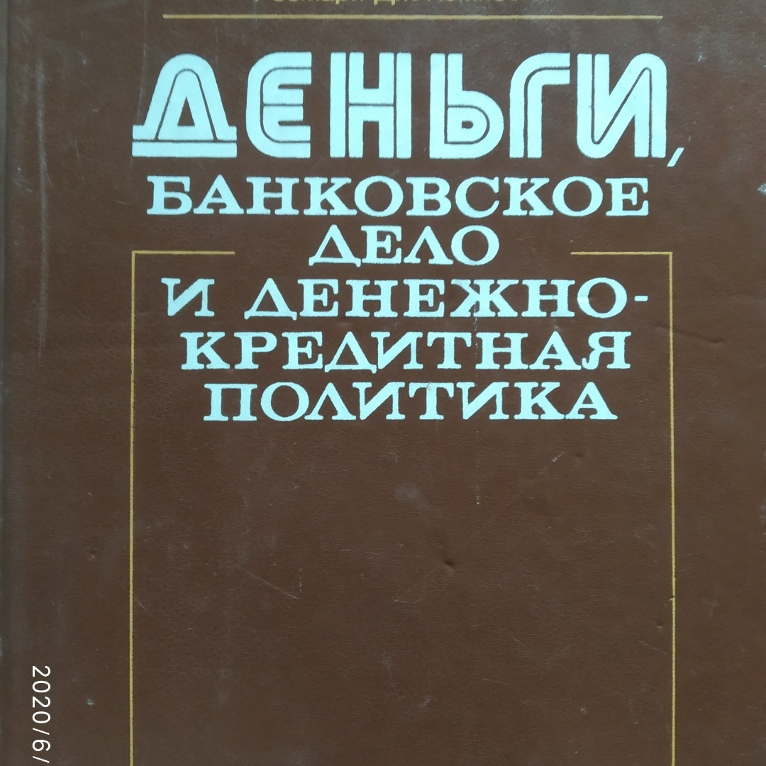 Деньги, Банковское дело и денежно-кредитная политика Долан Эдвин Колин Кэмпбелл, Розмари Кэмпбелл