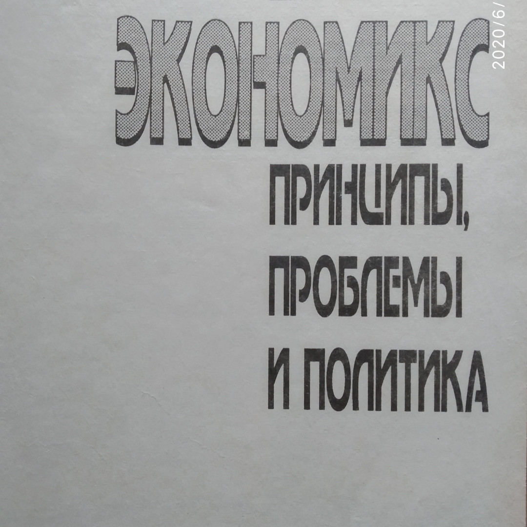 Економікс Принципи Проблеми і Політика Макконнелл К.р. Брю С. Л. - Зображення 2
