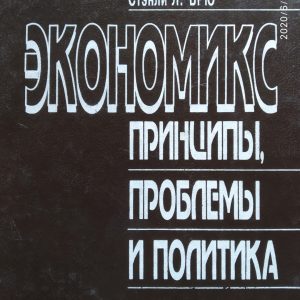 Економікс Принципи Проблеми і Політика Макконнелл К.р. Брю С. Л.