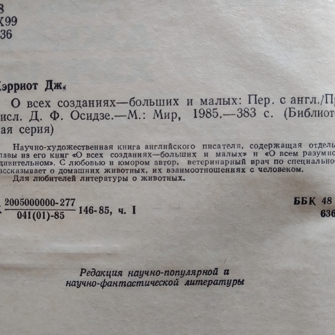 Про всіх створінь-великих і малих Джеймс Ерріо - Зображення 5