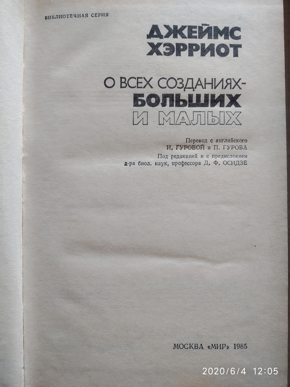 Про всіх створінь-великих і малих Джеймс Ерріо - Зображення 2